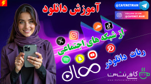 تصویر کوچک برای ویدیو آموزش دانلود ویدئو و موسیقی از شبکه‌های اجتماعی با استفاده از دانلودر هوشمند Dloo