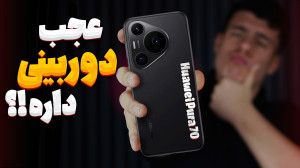 تصویر کوچک برای ویدیو بررسی تخصصی گوشی هواوی Pura 70